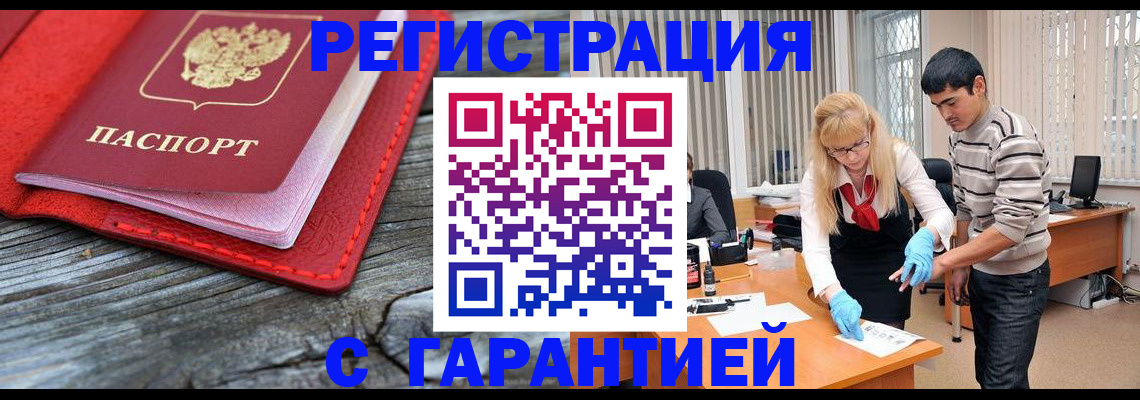 прописка законно в Шебекино